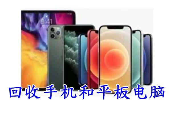 元江县回收手机